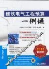 建筑电气工程预算一例通  2013新规范 封面