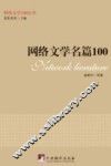 网络文学名篇100 封面