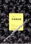 叶舟的小说 封面