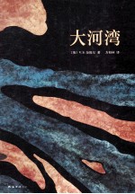 大河湾  V.S.奈保尔巅峰代表作 封面