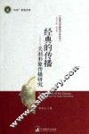 经典的传播  关羽形象传播研究 封面
