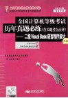 2014年全国计算机等级考试历年真题必练  含关键考点评注  二级Visual  Basic语言程序设计  第4版 封面