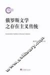 俄罗斯文学之存在主义传统 封面