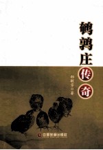 鹌鹑庄传奇 电子书封面