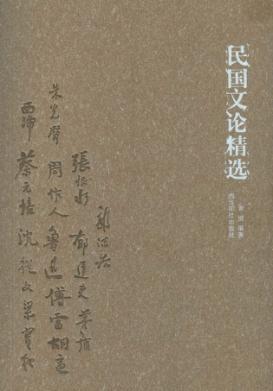 民国文论精选 封面