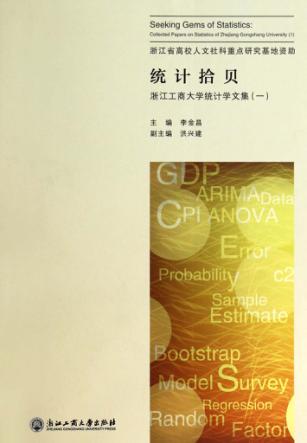 浙江工商大学统计学文集  1  统计拾贝 封面