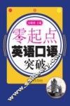 零起点  英语口语突破 封面