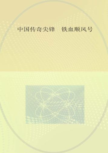 中国传奇尖锋  铁血顺风号 封面