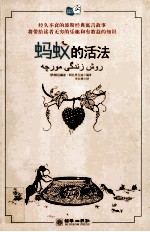 蚂蚁的活法 封面