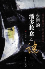 永恒的潘多拉盒之谜 封面