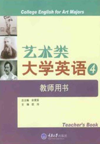 艺术类大学英语  4  教师用书 封面
