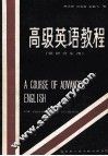 高级英语教程 封面