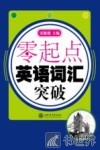 零起点  英语词汇突破 封面