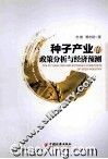 种子产业的政策分析与经济预测 封面
