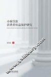 小额贷款消费者权益保护研究 封面