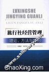 旅行社经营管理  理论、方法与案例 封面