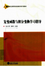 复变函数与积分变换学习指导 封面