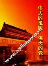伟大的祖国  伟大的党 封面