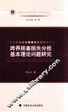 跨界损害损失分担基本理论问题研究 封面
