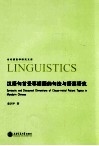汉语句首受事话题的句法与语篇研究 封面