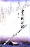 多布库尔河 封面