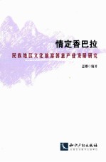 情定香巴拉  民族地区文化旅游创意产业发展研究 封面
