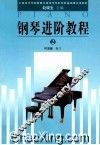 钢琴进阶教程 封面