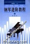 钢琴进阶教程 封面