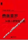 费奥里罗36首小提琴练习曲  审订版 封面