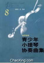 青少年小提琴协奏曲集  8  钢琴缩谱 封面
