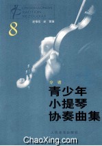 青少年小提琴协奏曲集  8  分谱 封面