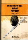 《斯波索宾和声学教程》教与学同步辅导 封面