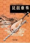 琵琶重奏精品集 封面