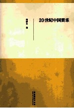 20世纪中国笛乐 封面