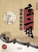 京二胡演奏基础教程 封面