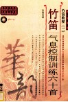 竹笛气息控制训练六十首  简、线谱版 封面