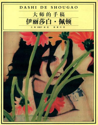 大师的手稿  伊丽莎白·佩顿 封面