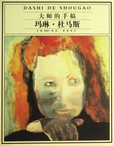 大师的手稿  玛琳·杜马斯 封面