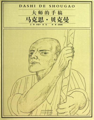 大师的手稿  马克思·贝克曼 封面