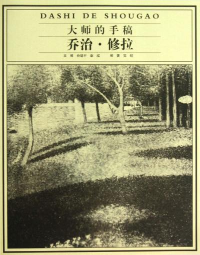 大师的手稿  乔治·修拉 封面