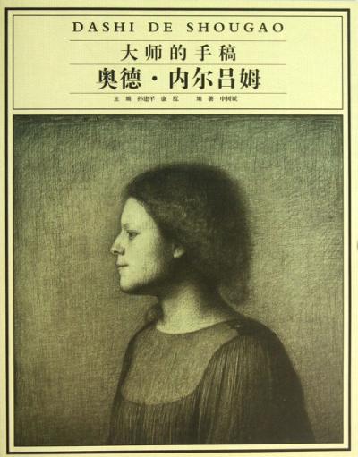 大师的手稿  奥德·内尔吕姆 封面