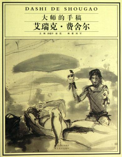 大师的手稿  艾瑞克·费舍尔 封面