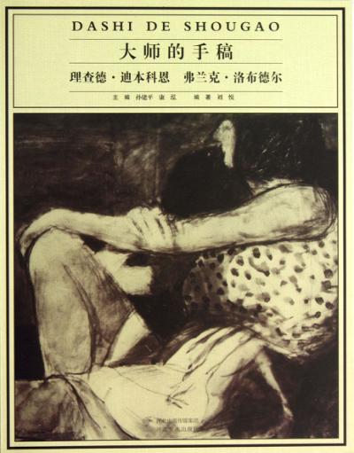 大师的手稿  理查德·迪本科恩弗兰克·洛布德尔 封面