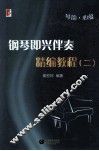 琴韵心蕴  钢琴即兴伴奏精编教程  2 封面