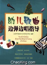 幼儿歌曲边弹边唱指导 封面