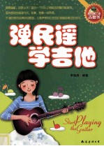 弹民谣学吉他 封面