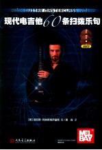 现代电吉他60条扫拨乐句 封面