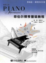菲伯尔钢琴基础教程  课程和乐理  第3级 封面