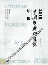 中国艺术研究院年报  2010 封面