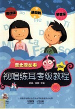 音之源丛书  视唱练耳考级教程  四级 封面